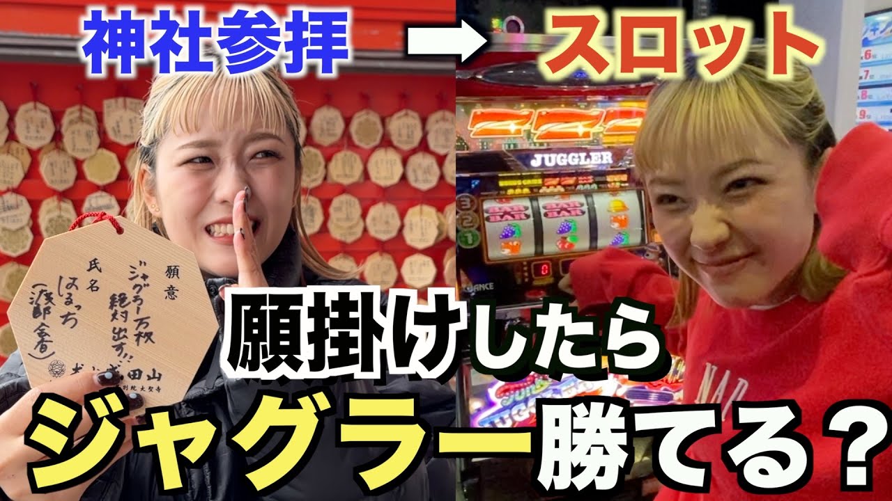 真剣に願掛けしてからジャグラー打ったらボロ勝ちできるんじゃね？？