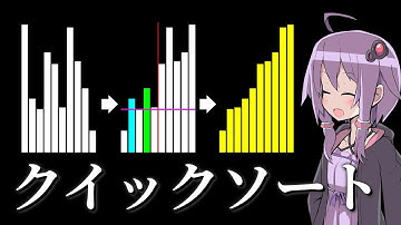 分けて考える高速な並び替え「クイックソート」【VOICEROID解説】