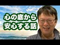 心から安心する話