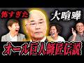 【芸能界の闇】オール巨人師匠が怖すぎた