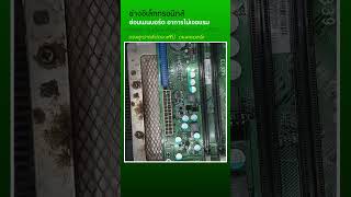 Surface Mount Devices SMD Remove   #ช่างอิเล็กทรอนิกส์  #repairs