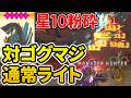 【モンハンワイルズ】ゴグマジオス星10をサポハンと殲滅して超キモチ...エエ？以前作った対策通常ライト装備で狩ってみた！