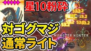 モンハンワイルズ】ゴグマジオス星10をサポハンと殲滅して超キモチ