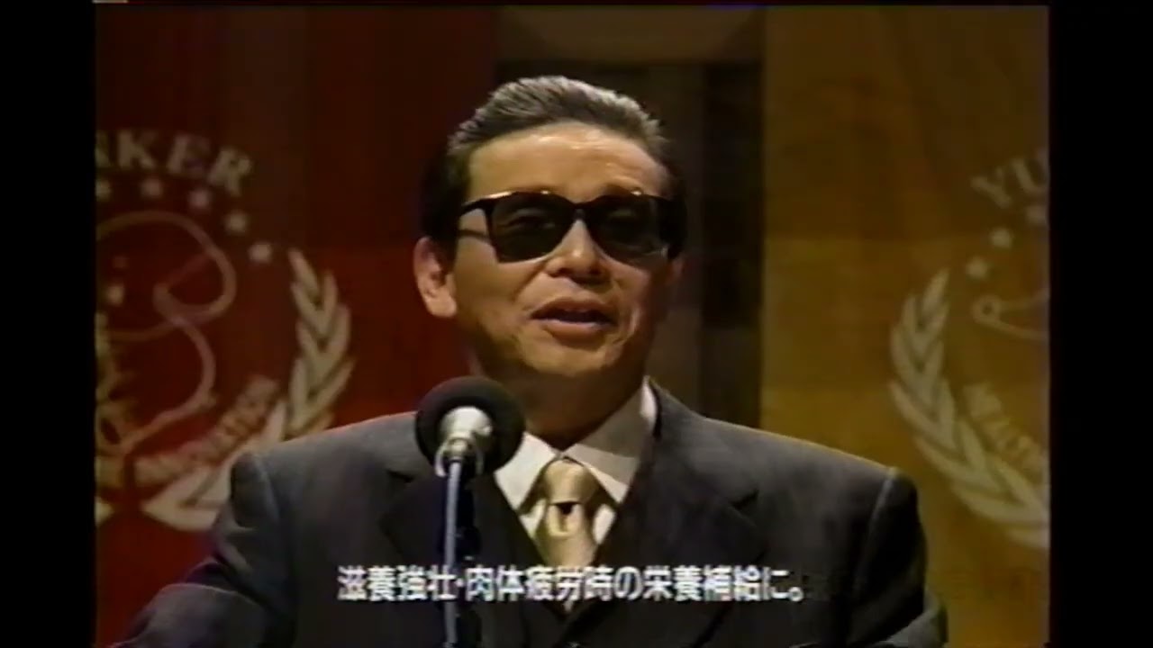 懐かしいCM】ユンケル タモリ 佐藤製薬 2000年 Retro Japanese