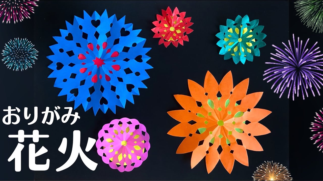 折り紙 簡単 花火 はなび 作り方 夏の折り紙 切り絵 Origami Fireworks Youtube