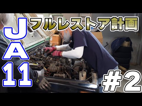 2【レストア】不動車のジムニーJA11をレストア！【第2弾】 - YouTube