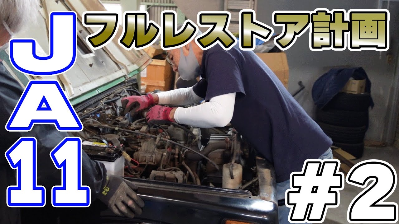 JA11 不動車 2【レストア】不動車のジムニーJA11をレストア！【第2弾】 - YouTube