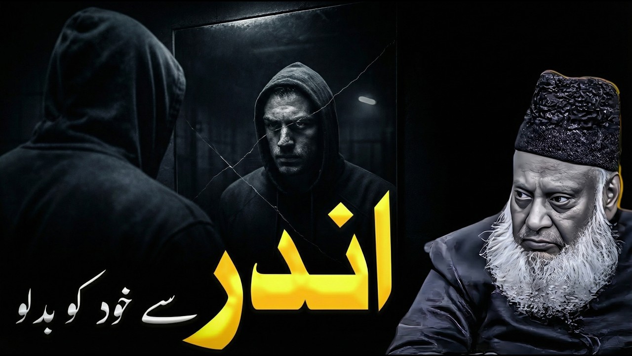 The World Changes When You Change Inside - Dr Israr Ahmed Motivational Bayan