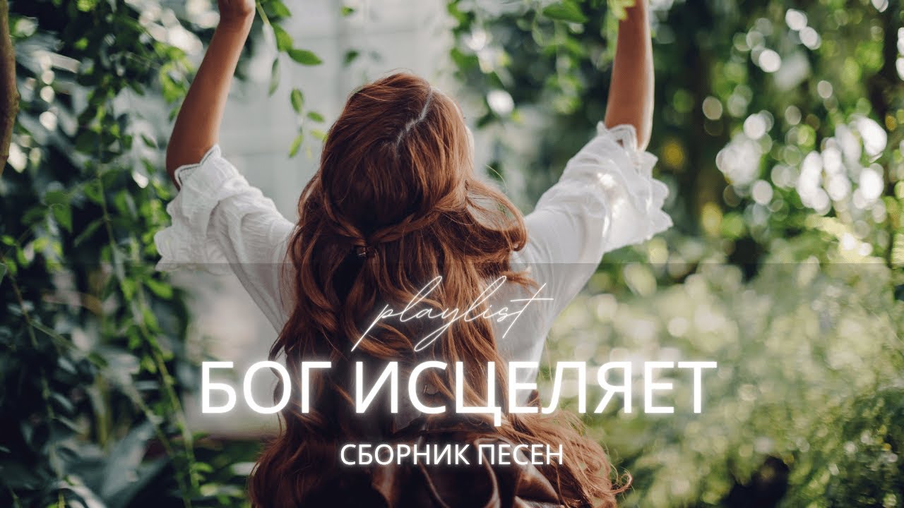 Христианские песни об исцелении | Бог рядом в боли