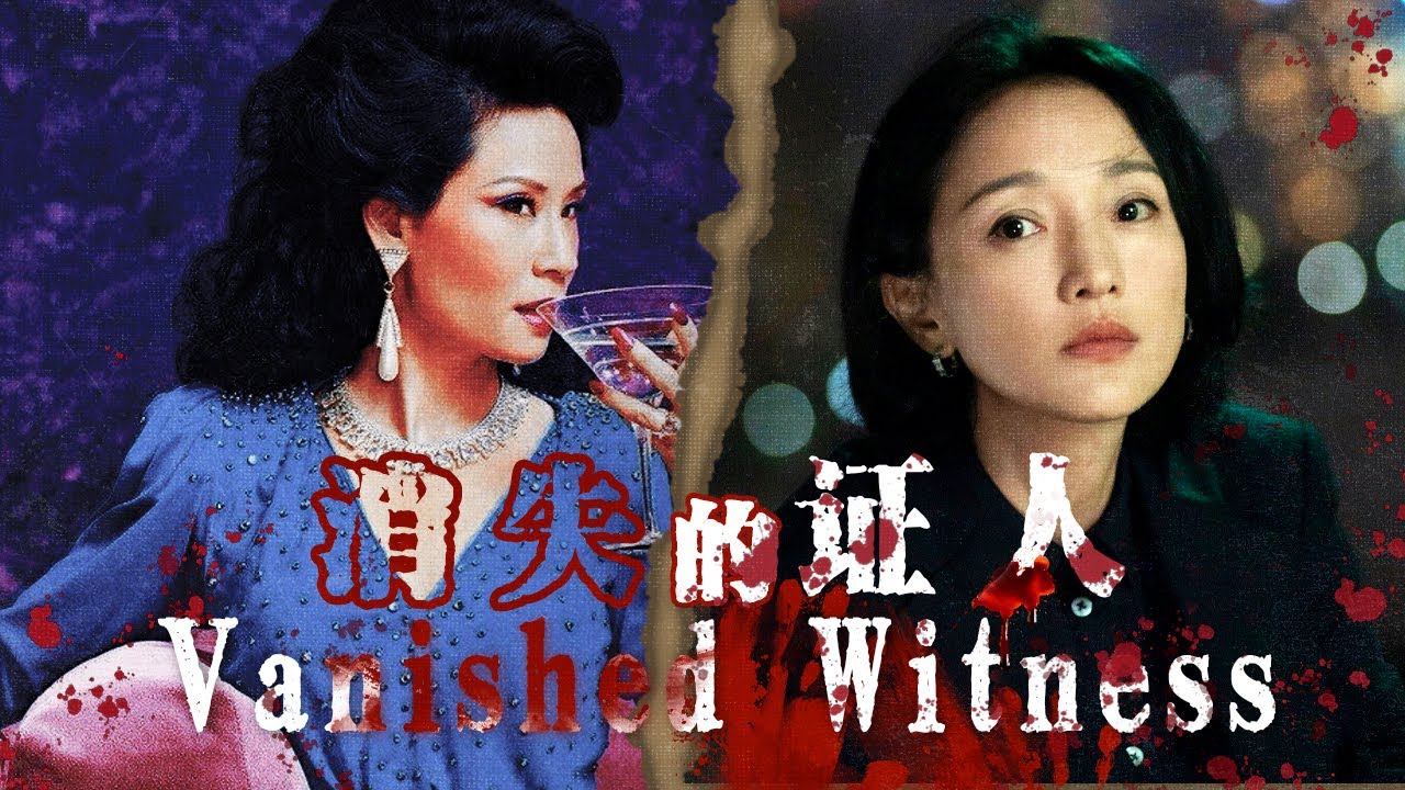 【Full Movie】致命周迅为他打造完美证据，却被他温柔录音🎥血迹未干的案发现场，受害者被逼签下补偿协议一夜蒸发…谁在抹去真相的最后一环👁️？|不完美受害人| 欢迎订阅▶#夜幕谜案