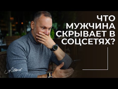 Что мужчина скрывает в соцсетях?