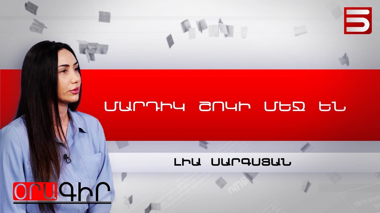 Լիա Սարգսյան - «Իշխանություն» լրատվականի գլխավոր խմբագիր, լրագրող