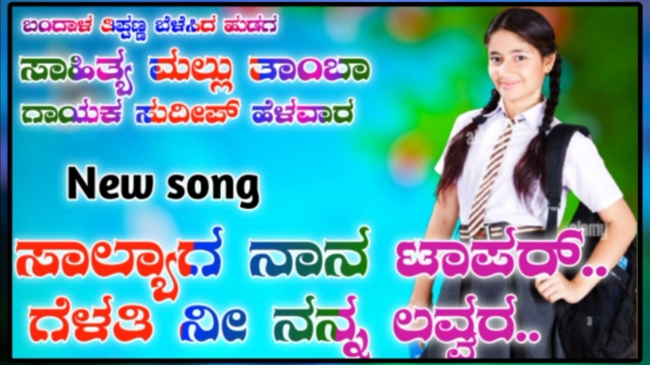 ಸುದೀಪ್ ಹೇಳವರ ನ್ಯೂ ಜನಪದ,,  ಸಾಹಿತ್ಯ ತಿಪಣ್ಣ ಬಂದಾಳವರ ಅಬಿಮಾನಿ ಹುಡುಗ, MR ಮಲ್ಲು ತಾಂಬಾ,,