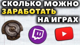 СКОЛЬКО И КАК МОЖНО ЗАРАБОТАТЬ НА ИГРАХ