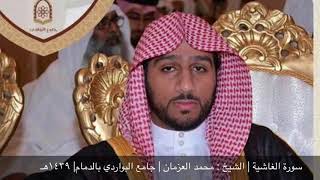 سورة الغاشية | الشيخ : محمد العزمان | جامع البواردي بالدمام| ١٤٣٩هـ