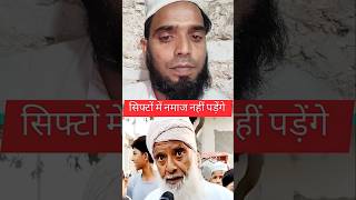 seaton mein namaj ko lekar Kya kaha#shortvideo #islamicvideo #news #viral #shortvideo