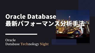 Oracle Database 最新パフォーマンス分析手法