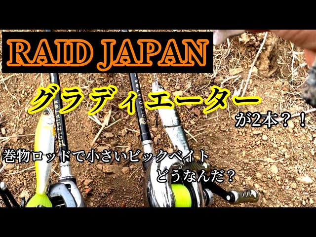 バス釣り】レイドジャパン！ グラディエーター トランスポーターと