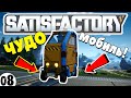 Satisfactory #08 | Заводская Мототележка | Сатисфактори Гайд Обзор Прохождение