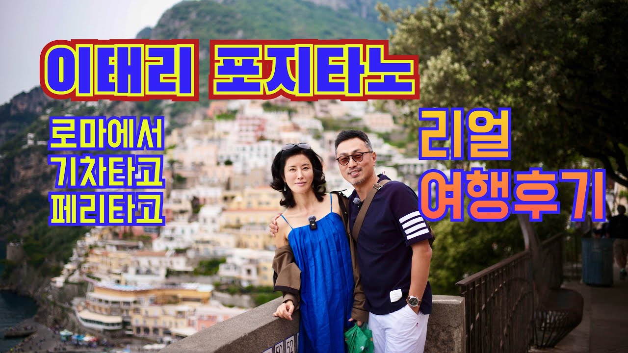 [이태리 쉰혼여행 2편]] 이태리 포지타노 여행. 로마에서 기차타고 가기. 마린칸토호텔,   아말피 당일여행. 중년부부의 리얼 여행기