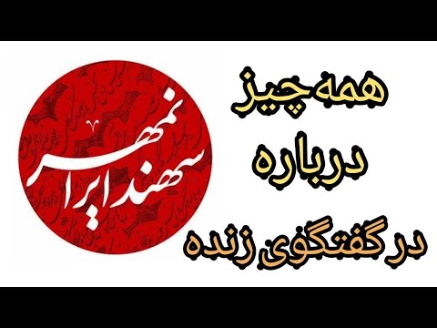 گفتگوی محمود فرجامی با سهند ایرانمهر