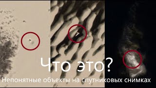 Ищу непонятные объекты увиденные со спутника. Search for unusual objects seen from the satellite.
