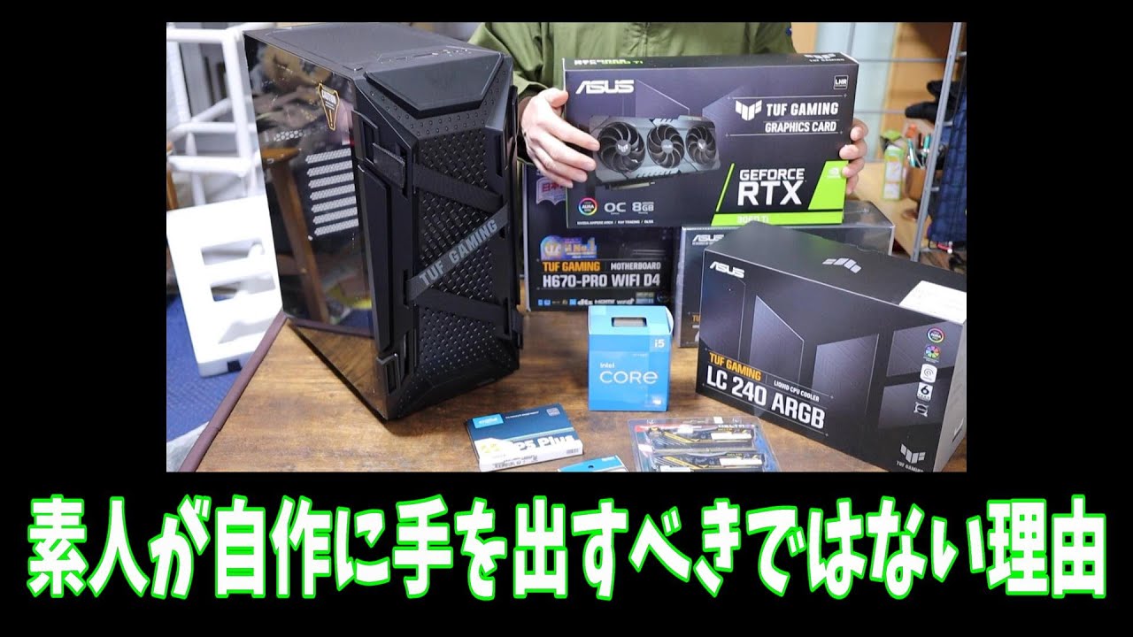 TUF】素人が自作に手を出すべきではない理由 - YouTube