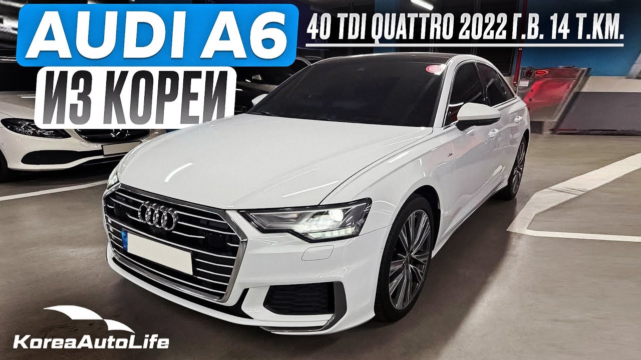 Обзор для заказа из Кореи Audi A6 40 TDI Quattro авто 2022 года с ...