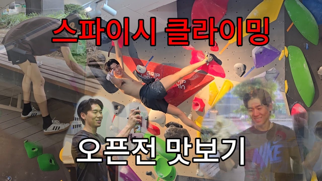 새롭게 오픈한 스파이시 클라이밍 오픈청소 도와드리기