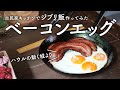 【ジブリ飯】ハウルの動く城ベーコンエッグ作ってみた【古民家キッチン】