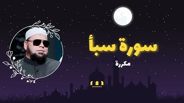 سورة سبأ مكررة القارئ عبدالله كامل