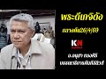พระดีเกจิดังกลางคืน26/4/69