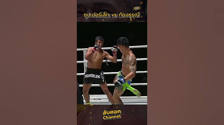 ไฮไลต์ ซุปเปอร์เล็ก vs ก้องธรณี ส.สมหมาย