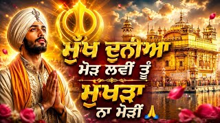 Punjabi Dharmik song Mukh Duniya Mod Lavi Tu Mukhda Na Modi 🙏