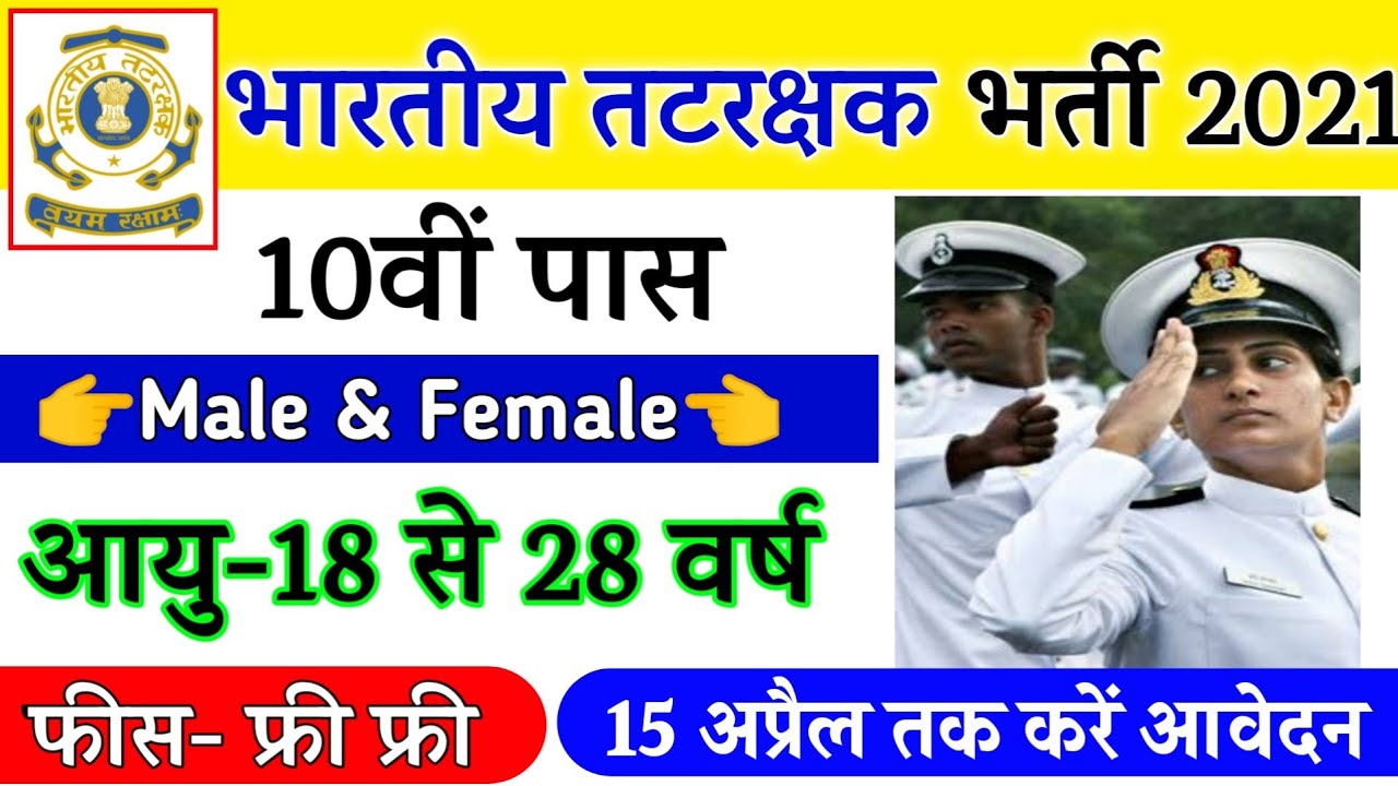 Join Indian Coast Guard | Coast Guard Recruitment 2021 Apply Online | 10th,12th Pass | Full Details