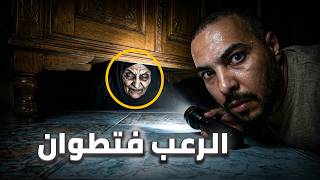عائلة كراو دار فتطوان وخرجو هربانين منها فنصاصة الليل.. باب دار الكفن 😱 (قصة مغربية حقيقية)