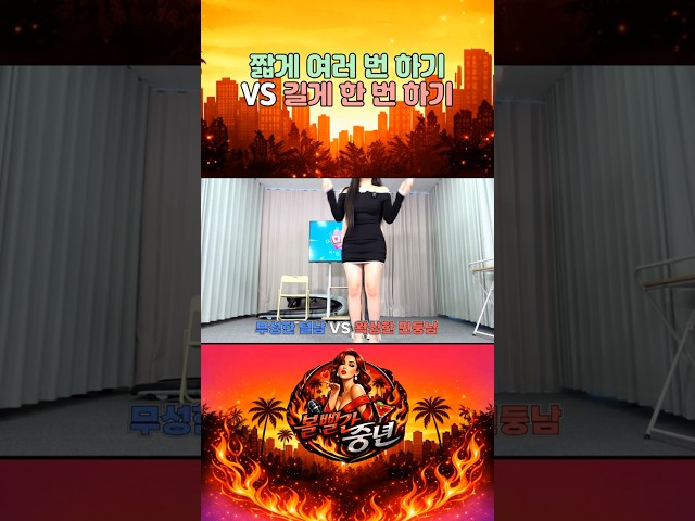 짧게 여러 번 하기 VS 길게 한 번 하기 #shorts