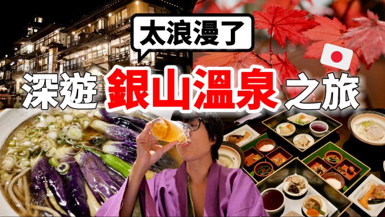 日本山形太美了！2025秋季銀山溫泉自由行3天2夜🇯🇵必玩藏王纜車賞楓＋美食＋溫泉旅館＋賞楓景點＋伴手禮一次看【深日本旅 x 山形】