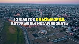 10 интересных фактов о Кызылорде которые вы могли не знать