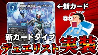 【デュエマ】ついに新カードタイプ『デュエリスト』が実装された件。