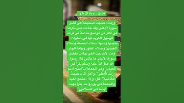 فضل سورة الأعلى وردتْ أحاديث صحيحة في فضل سورة الأعلى وقد جاءت على ذِكرها في أكثر من موضعٍ💥💥✅✅👉