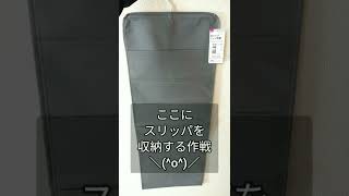 【DAISO】吊り下げスリッパ収納でスッキリ空間 #shorts #収納  #daiso