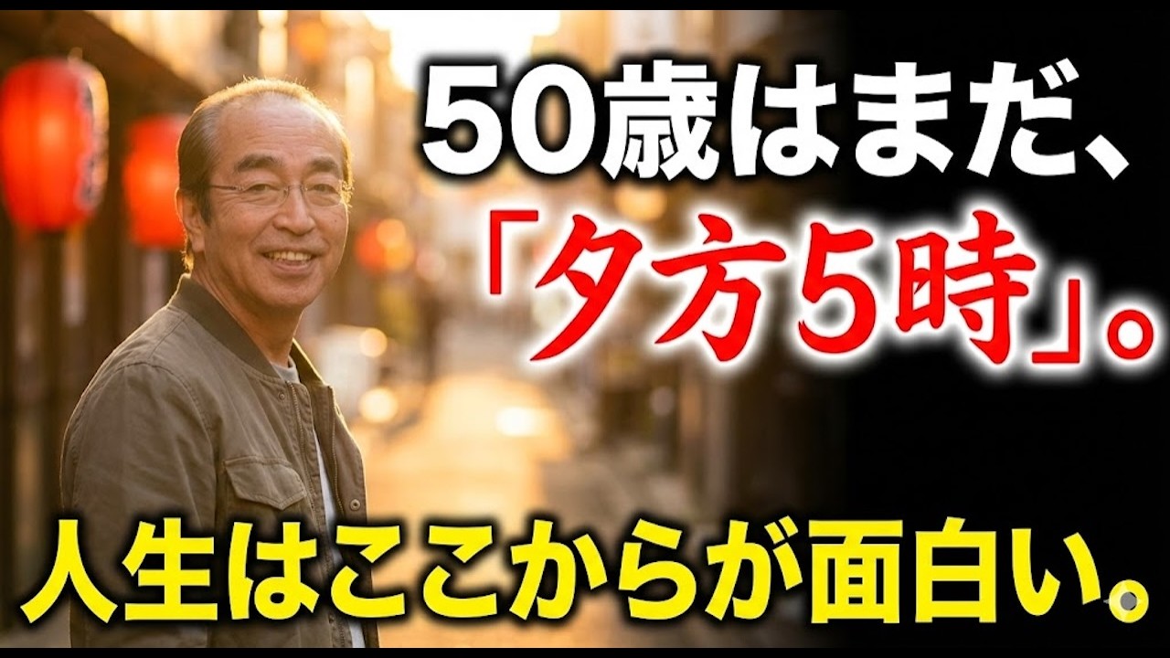 【志村けん】50代はまだ夕方5時だ。人生後半戦を「変なおじさん」として生きる覚悟と、バカになれる勇気について語ろう。【人生時計の哲学】