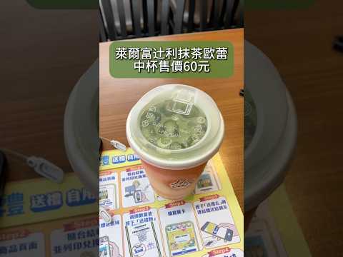 萊爾富辻利抹茶歐蕾????