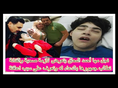 نجل مها أحمد المعاق يتعرض لازمة صحية والفنانة تطالب جمهورها بالدعاء له وتعرف على سبب اعاقتة - نجل مها أحمد المعاق يتعرض لازمة صحية والفنانة تطالب جمهورها بالدعاء له وتعرف على سبب اعاقتة