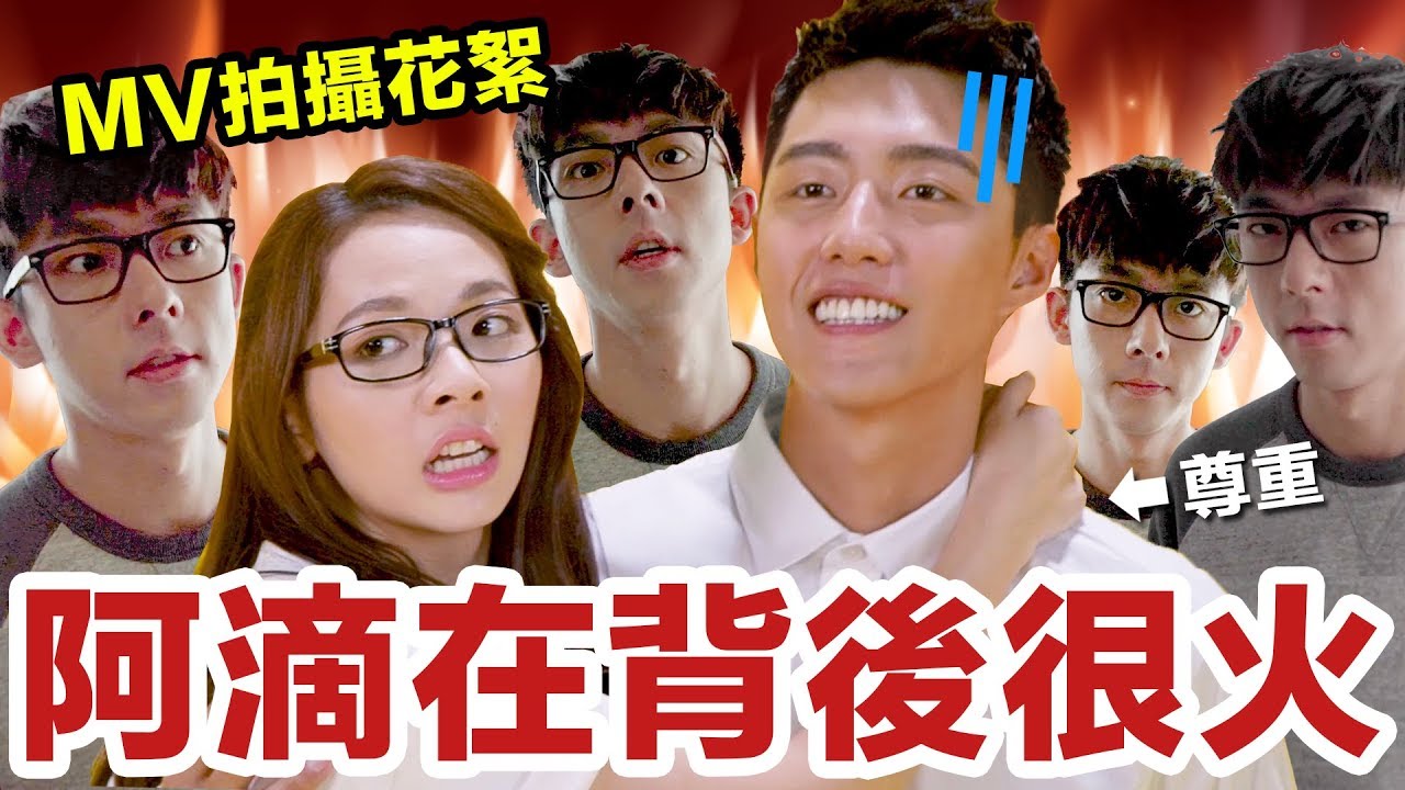 說好的尊重呢? 不能讓哥哥看到的MV幕後花絮! ♥ 滴妹