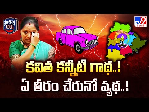 LIVE : కవిత కన్నీటి గాథ..! ఏ తీరం చేరునో వ్యథ! | Kavitha announce New Party, Exit From BRS Confirmed - TV9