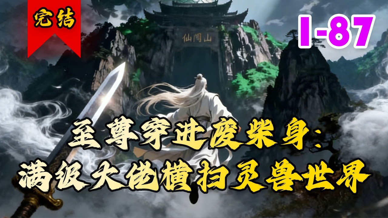 🔥已完结《至尊穿进废柴身：满级大佬横扫灵兽世界》共87集 | 修仙界最强者赵玄渡劫失败，一缕残魂穿越到灵兽世界，附身于赵家废柴子弟赵轩体内。#仙侠#小徐漫画站