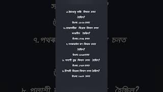 Assamese GK | Assamese question answer | assamgk #viral #trending #assameseeducation #viralshorts