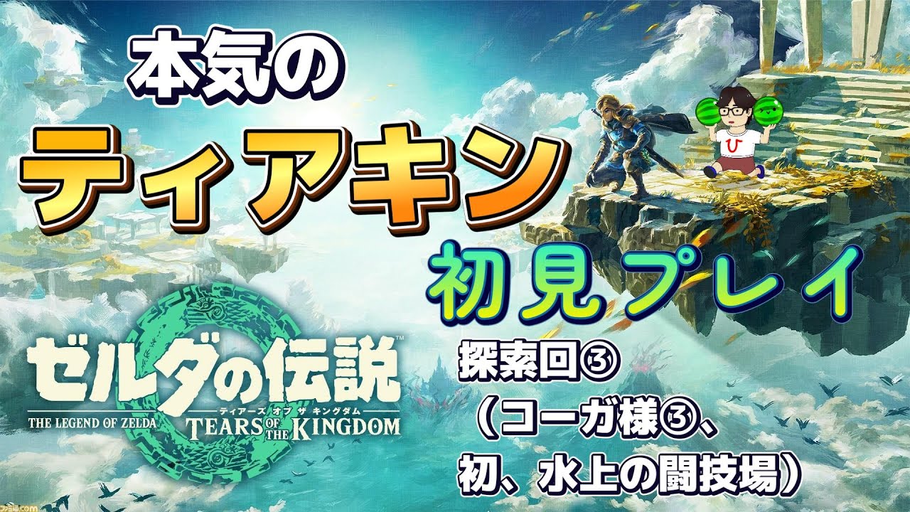 初見】本気のティアキン Part.15 - YouTube
